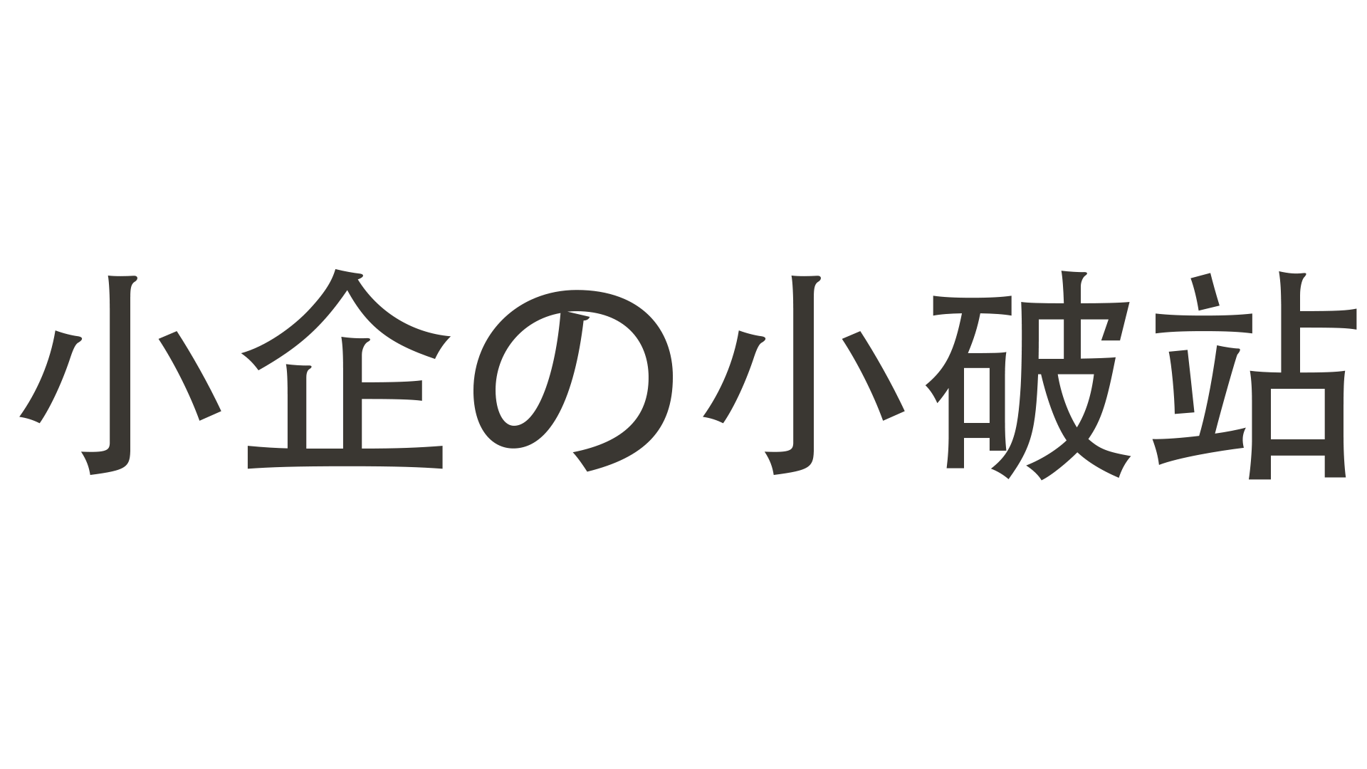 小企の小破站